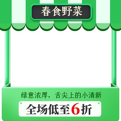 绿色清新春天野菜蔬菜果蔬主图