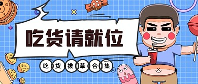 网红零食测评公众号首图