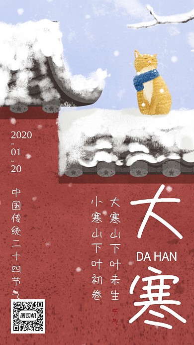创意插画冬季大寒节气手机海报