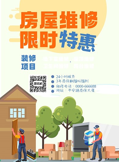 房屋维修限时优惠印刷海报