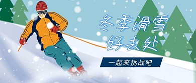 冬季滑雪好去处卡通公众号首图