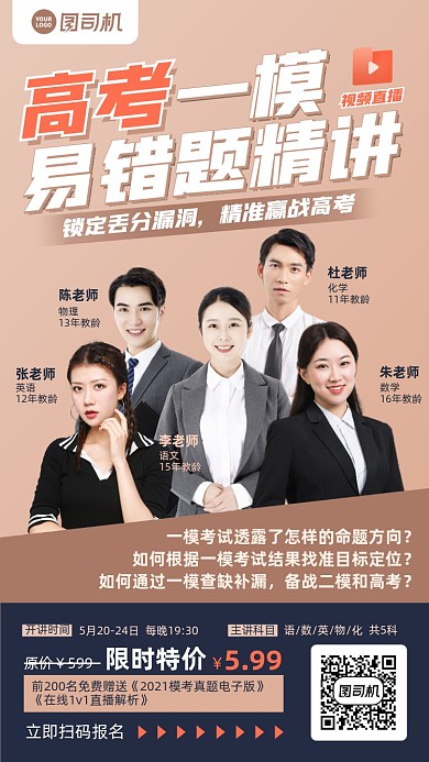 高考模拟直播课简约手机海报