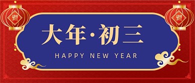 大年初一到大年初三系列公众号首图