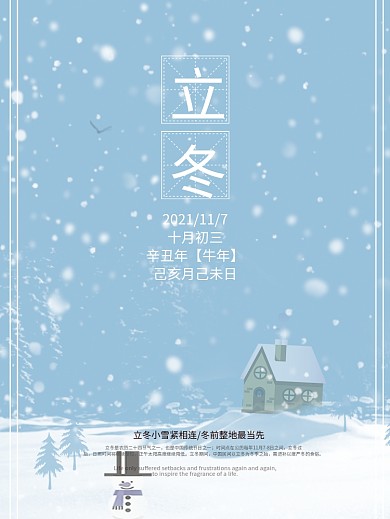 简约二十四节气之立冬时节节气海报设计