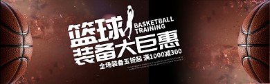 运动户外篮球用品篮球装备促销BANNER