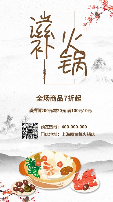 滋补火锅宣传促销海报