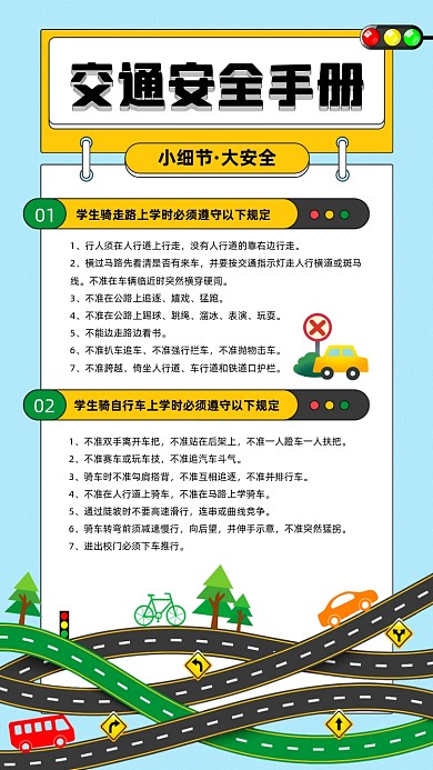 交通安全手册插画宣传手机海报