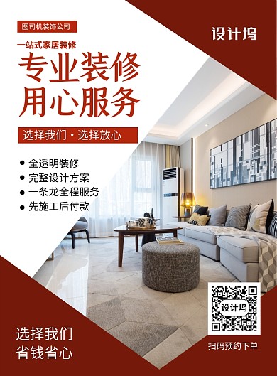装修房子红色时尚简约印刷海报