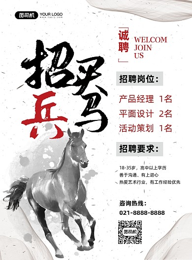 招兵买马招聘中国风印刷海报