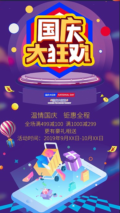 紫色炫彩国庆促销活动宣传手机海报
