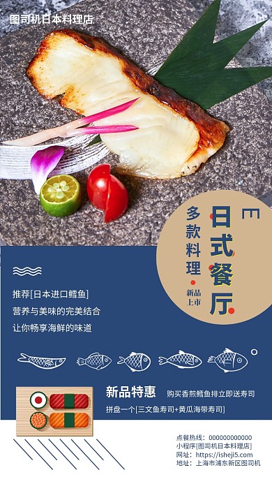 日本料理日式餐厅手机海报