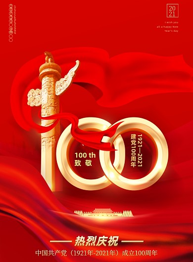 建党100周年红色印刷海报