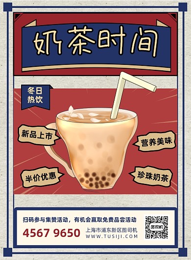 奶茶促销红色印刷海报