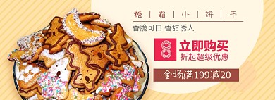 饼干淘宝电商banner图