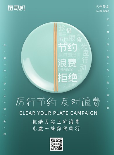 简约文明餐桌光盘行动海报