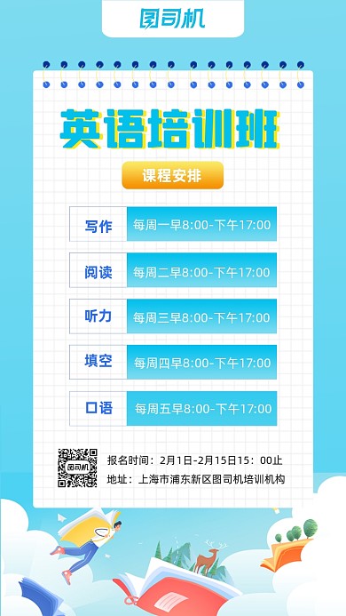 英语课程安排蓝色手绘卡通手机海报