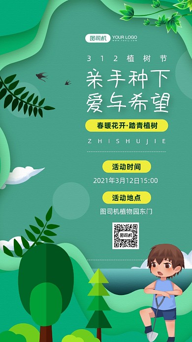 植树节植树活动宣传手机海报