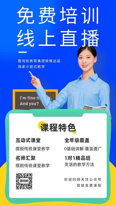 在线直播课程海报