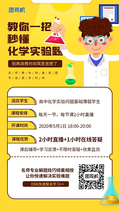 线上化学课程宣传手机海报