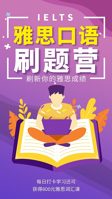 雅思英语培训刷题班招生海报