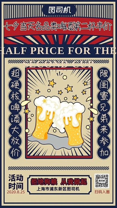 复古风七夕节啤酒屋促销手机海报