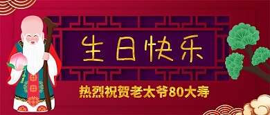 生日祝寿中国风喜庆公众号首图