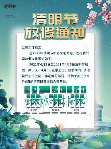 传统节日二十四节气清明节放假通知海报