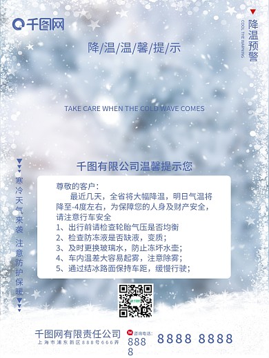 寒潮来袭注意防护降温提醒温馨提示