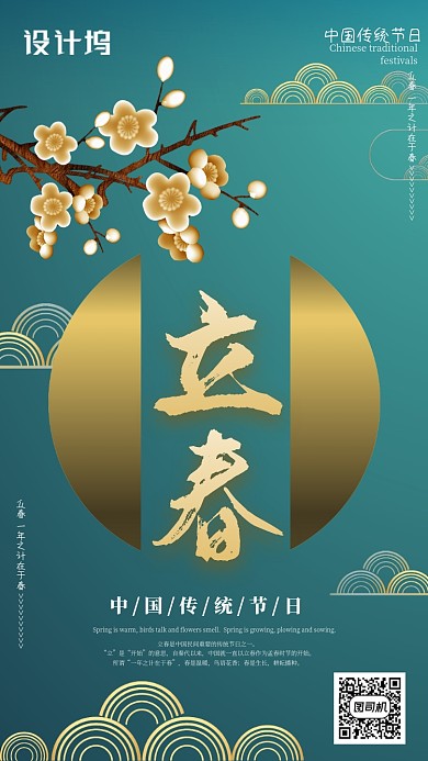中国风二十四节气立春手机海报