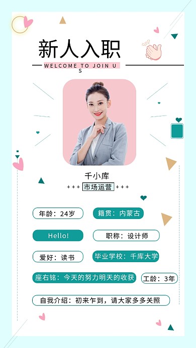新人入职模特绿色小清新手机海报