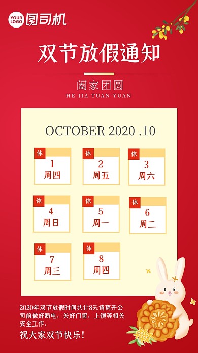 中秋国庆双节放假通知