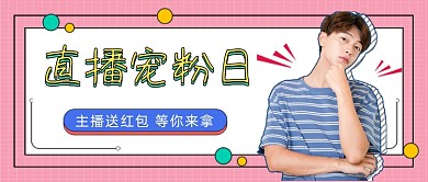 直播宠粉日时尚简约宣传活动首图