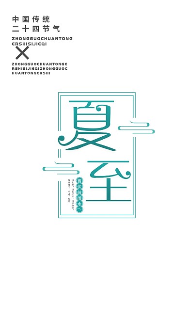 二十四节气夏至视频动态元素文字海报