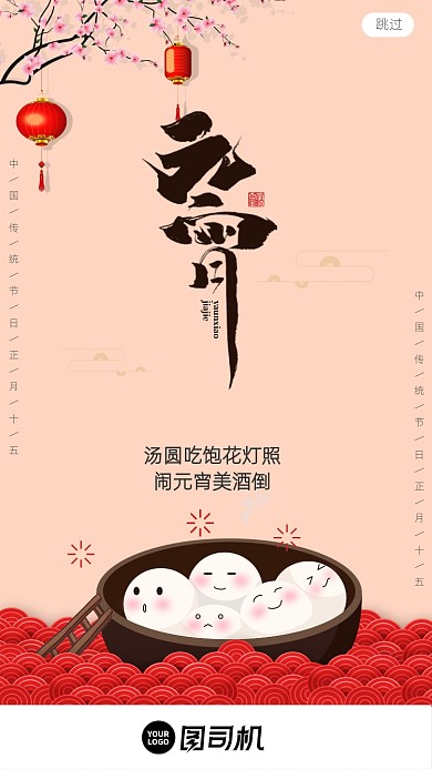 传统节日元宵节启动页海报