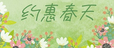 春天出游踏青促销活动公众号封面