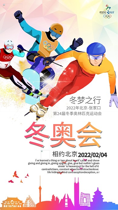 2022北京冬奥会滑冰运动员炫彩大气海报