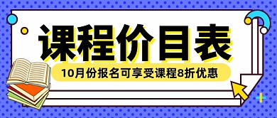 蓝色课程价目表报名优惠公众号首图