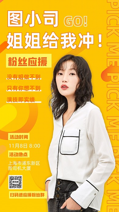 明星应援评控简约爱豆手机海报