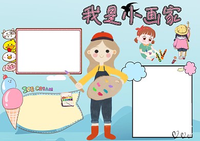 可爱卡通我是小画家小报手抄报版面设计
