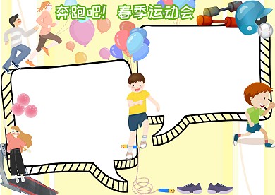 奔跑吧春季运动会手抄报版面设计