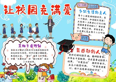 小学生让校园充满爱手抄报模板
