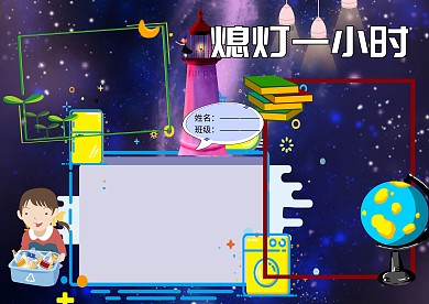 地球一小时环保小报公益手抄报版面设计