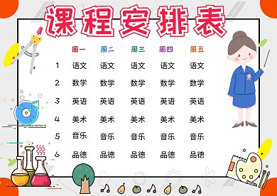 课程安排表小学生卡通创意手抄报模板