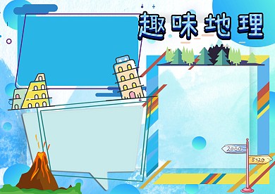 蓝色趣味地理手抄报版面设计