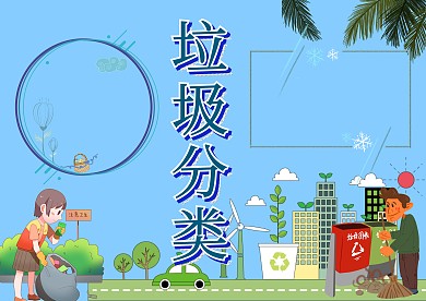 垃圾分类手抄报版面设计