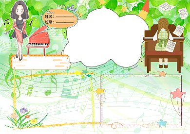 我爱钢琴音乐小报小学生手抄报版面设计