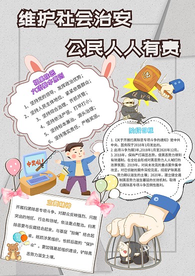 维护社会治安公民人人有责卡通扫黑小报模板
