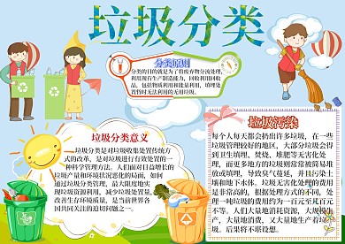 垃圾分类我先行卡通小学生小报模板