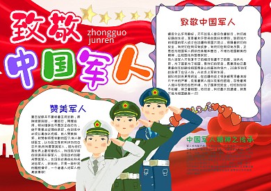 小学生手绘风致敬中国军人漂亮手抄报模板