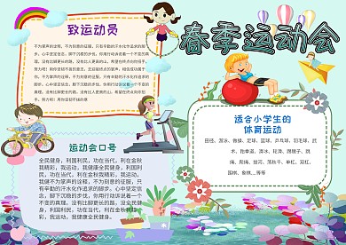 电子卡通春季运动手抄报